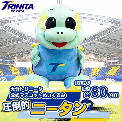 大分トリニータ 公式マスコットぬいぐるみ「圧倒的ニータン」(杵築市)