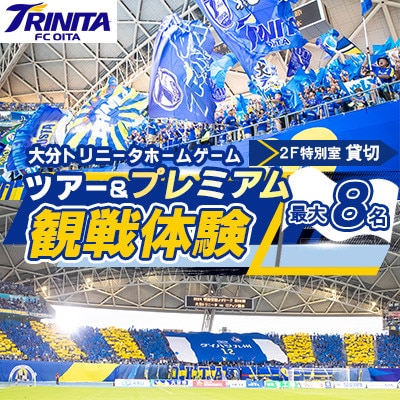 大分トリニータ ホームゲームツアー&プレミアム観戦体験(2F特別室1室確保・最大8名)(杵築市)