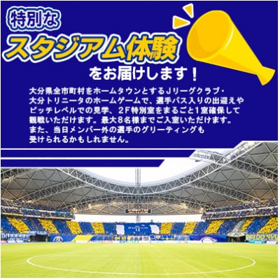 大分トリニータ ホームゲームツアー&プレミアム観戦体験(2F特別室1室確保・最大8名)(杵築市)