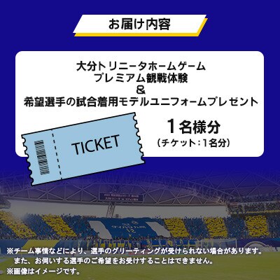 大分トリニータホームゲームプレミアム観戦体験&希望選手の試合着用モデルユニフォームプレゼント(杵築市