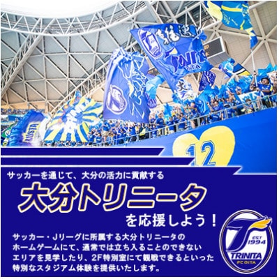 大分トリニータ　ホームゲームツアー&プレミアム観戦体験(1名)(杵築市)