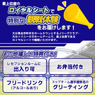 大分トリニータ　ホームゲームロイヤルシート観戦体験(ペア)(杵築市)