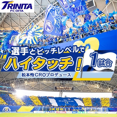 選手とピッチレベルでハイタッチ!【松本怜CROプロデュース】(杵築市)