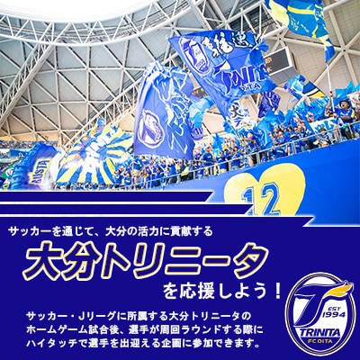 選手とピッチレベルでハイタッチ!【松本怜CROプロデュース】(杵築市)