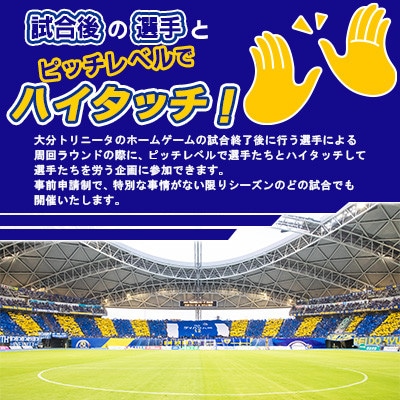 選手とピッチレベルでハイタッチ!【松本怜CROプロデュース】(杵築市)