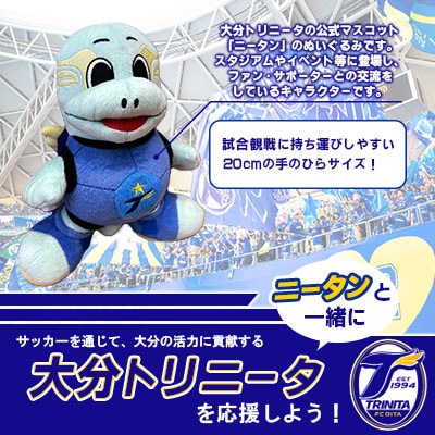 大分トリニータ　公式マスコットぬいぐるみ　ニータン(杵築市)