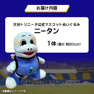 大分トリニータ　公式マスコットぬいぐるみ　ニータン(杵築市)