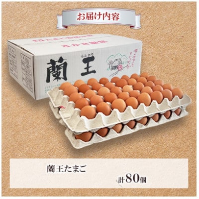 『蘭王たまご』80個入り(杵築市)