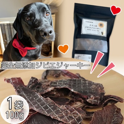 犬用　完全無添加ジビエジャーキー　100g