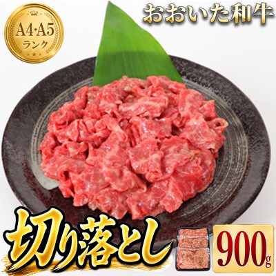 おおいた和牛切り落とし900g(300g×3p) ※真空パック