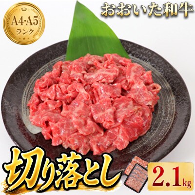 おおいた和牛切り落とし2.1kg(300g×7p) ※真空パック