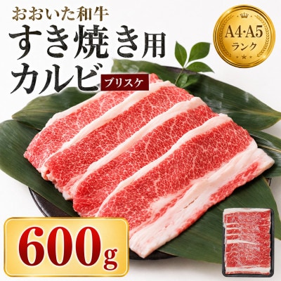 おおいた和牛 すき焼き用希少部位ブリスケスライス(すき焼きカルビ) 600g