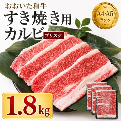 おおいた和牛 すき焼き用希少部位ブリスケスライス(すき焼きカルビ) 1.8kg