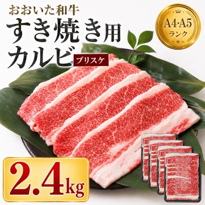 おおいた和牛 すき焼き用希少部位ブリスケスライス(すき焼きカルビ) 2.4kg