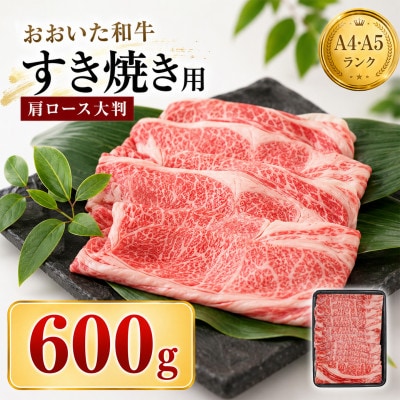 おおいた和牛 すき焼き用肩ロース クラシタロース 600g