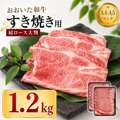 おおいた和牛 すき焼き用肩ロース クラシタロース 1.2kg