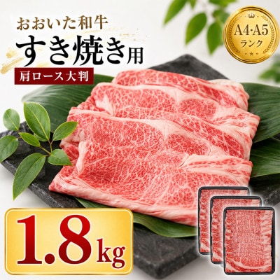 おおいた和牛 すき焼き用肩ロース クラシタロース 1.8kg