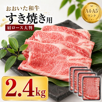 おおいた和牛 すき焼き用肩ロース クラシタロース 2.4kg