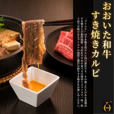 おおいた和牛 すき焼き用2種セット 計1.2kg(クラシタロース・ブリスケスライス)