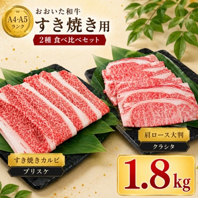 おおいた和牛 すき焼き用2種セット 計1.8kg(クラシタロース・ブリスケスライス)