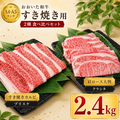 おおいた和牛 すき焼き用2種セット 計2.4kg(クラシタロース・ブリスケスライス)