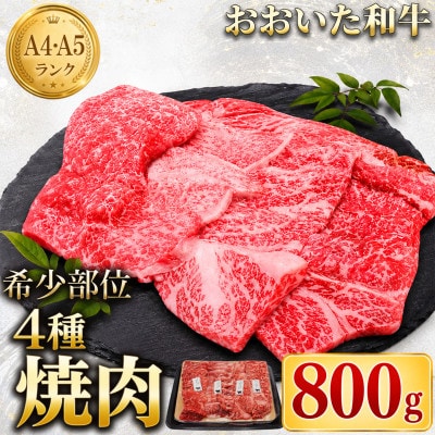 おおいた和牛 希少部位4種 焼肉食べ比べセット 800g