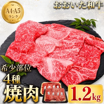 おおいた和牛 希少部位4種 焼肉食べ比べセット 1.2kg(800g・400g各1箱)