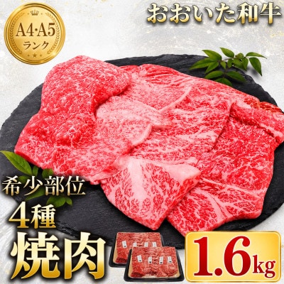 おおいた和牛 希少部位4種 焼肉食べ比べセット 1.6kg(800g×2箱)