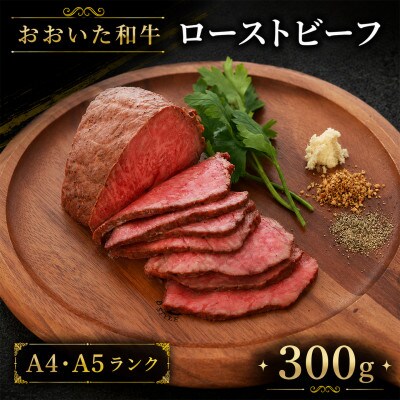 おおいた和牛のローストビーフ300g