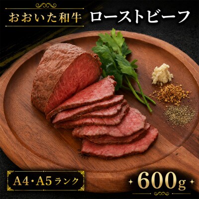おおいた和牛のローストビーフ600g