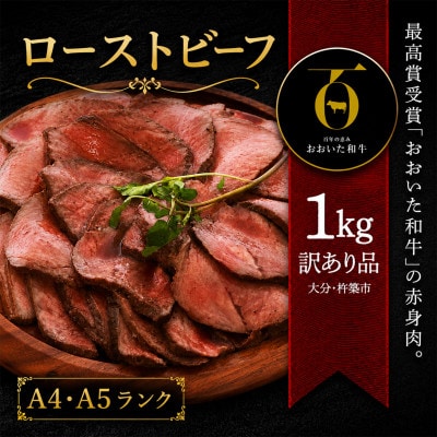 【訳あり品】おおいた和牛のローストビーフ 1kg