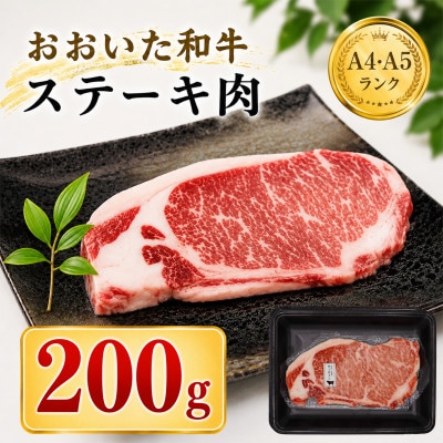 おおいた和牛ステーキ肉 200g×1枚