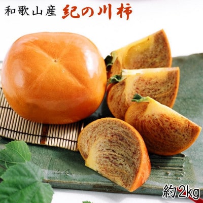 【2025年度発送分】【名産】紀の川柿約2kg(種なし・黒あま柿)秀品