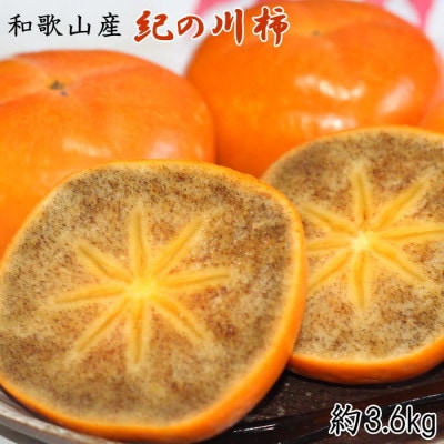 【2025年度発送分】【和歌山の名産】紀の川柿たっぷり約3.6kg・秀品