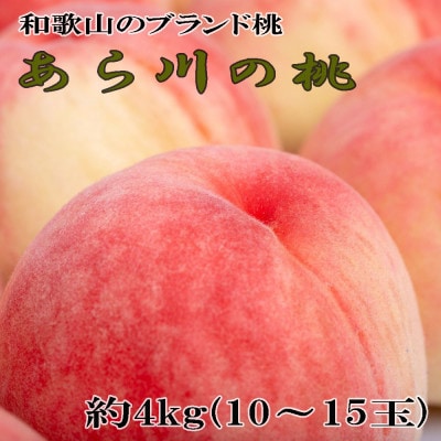 【産直】和歌山のブランド桃「あら川の桃」約4kg・秀品　2026年度発送分