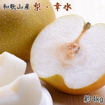 [産直]和歌山紀の川産の梨(幸水)約4kg