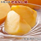 【2025年度発送分】【秋の味覚】和歌山産のたねなし柿約7.5kg(ご家庭用)