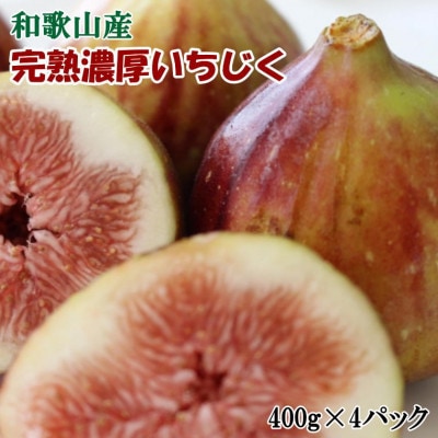 【厳選・産地直送】和歌山紀の川産の完熟濃厚いちじく400g×4パック入り
