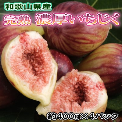【厳選・産地直送】和歌山紀の川産の完熟濃厚いちじく400g×4パック入り