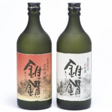 本格米焼酎と本格米芋混和焼酎「錐鑚」飲み比べ720ml×2種[紀の川市]