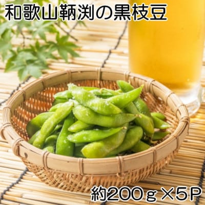 【数量限定】和歌山県産鞆渕の黒大豆枝豆200g×5袋入り