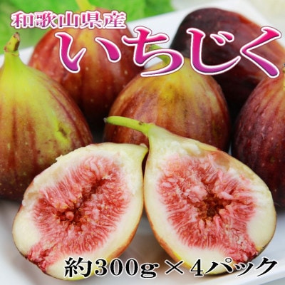 和歌山県産新鮮いちじく約300g×2パック入り