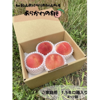 和歌山県紀の川市桃山町で栽培した　あら川の桃　ご家庭用　約1.5kg(4～7玉入り)