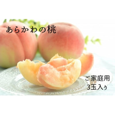 和歌山県紀の川市桃山町で栽培した　あら川の桃　ご家庭用　3玉入り　