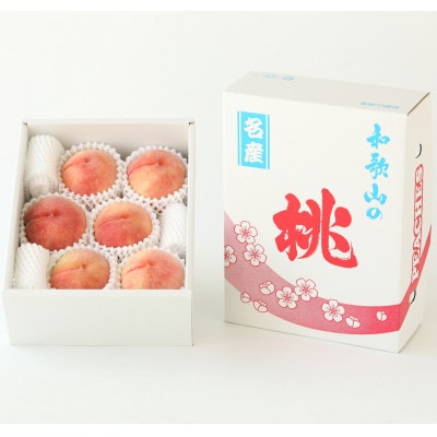【産地直送】和歌山の桃 約2kg 5～7玉