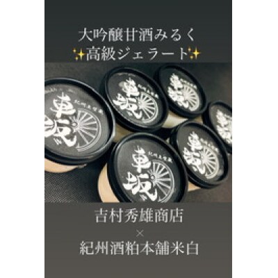 大吟醸甘酒みるくジェラート 90ml×6個