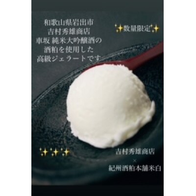 大吟醸甘酒みるくジェラート 90ml×6個
