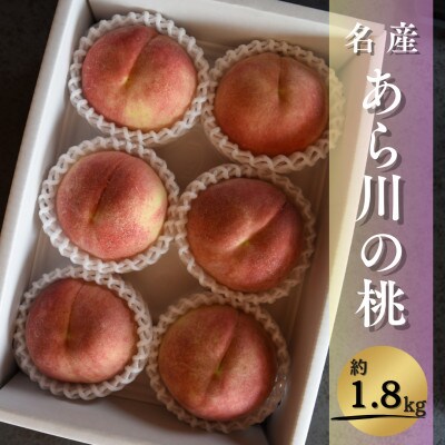 【2024年8月上旬発送】名産「あら川の桃」 秀品 約1.8kg(6～8個入)