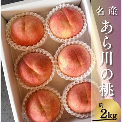 名産「あら川の桃」 秀品 約2kg(5～7個入)