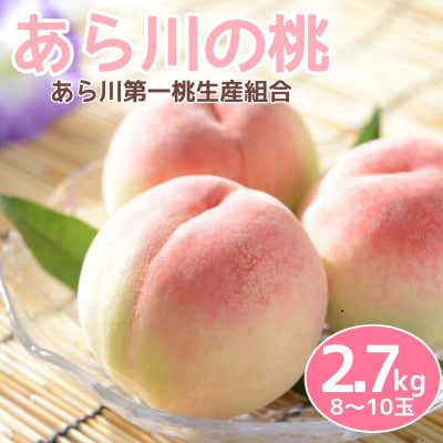 あら川の桃2.7Kg(8-10玉入り)【6月下旬から順次発送予定】